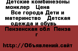 Детские комбинезоны монклер › Цена ­ 6 000 - Все города Дети и материнство » Детская одежда и обувь   . Пензенская обл.,Пенза г.